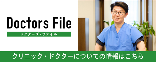 ドクターズファイル　クリニック・ドクターについての情報はこちら