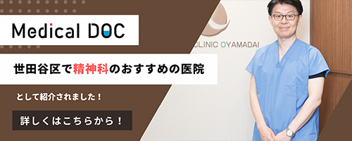 Medical DOC 精神科・診療内科おすすめ医院