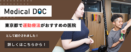 Medical DOC 運動療法おすすめ医院